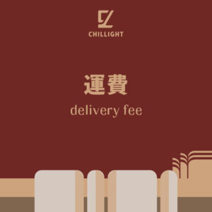 運費（補差價）