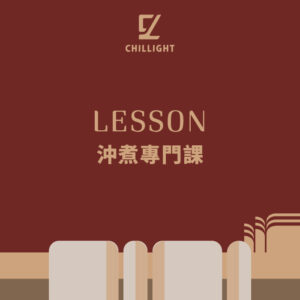 1對1手沖咖啡專門課